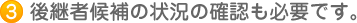 3　後継者候補の状況の確認も必要です。