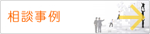 相談事例