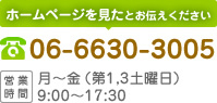 TEL:06-6630-3005