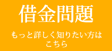 借金問題