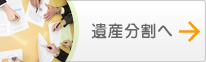 遺産分割へ