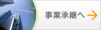 事業承継へ