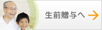 生前贈与へ