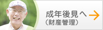 成年後見へ(財産管理)