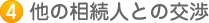 4　他の相続人との交渉