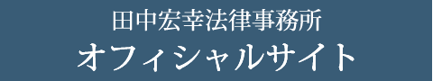 田中宏幸法律事務所 オフィシャルサイト