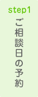 step1 ご相談日の予約