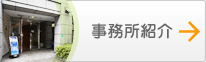 事務所紹介