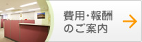 費用・報酬のご案内